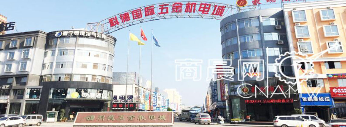 科德国际五金机电城