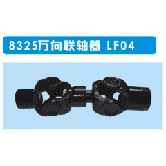 力峰传动供应 8325万向联轴器 LF04