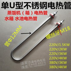 单U型蒸饭机 ，水箱电热管220V 380V/1.5KW 2KW 3KW 4KW