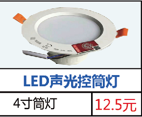 LED声光控筒灯  4寸筒灯12.5元