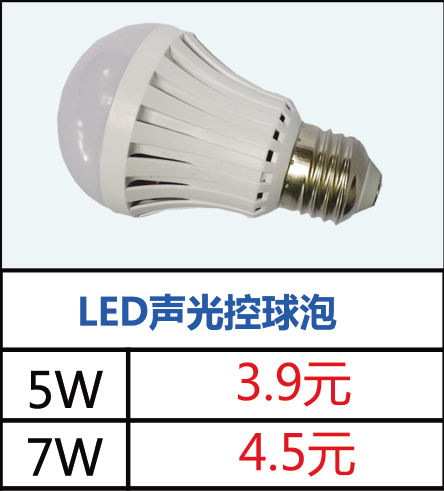 LED声光控球泡  5W 3.9元   7W 4.5元