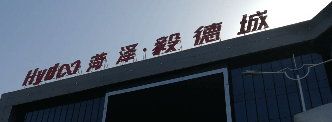  菏泽毅德城         