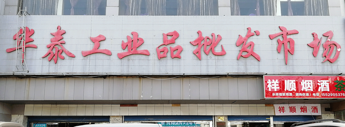华泰工业品批发市场 