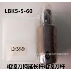 等径搪刀延长杆 粗精镗刀加长杆 LBK延长杆