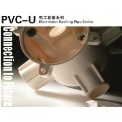PVC-U电工护套管道系列