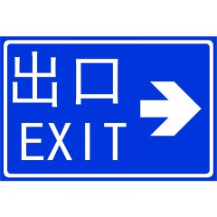 道路标志牌-出口