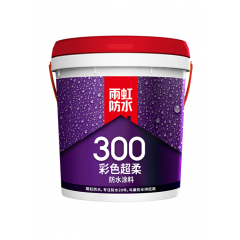 雨虹300 彩色超柔防水涂料