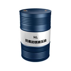 昆仑抗氧防锈液压油