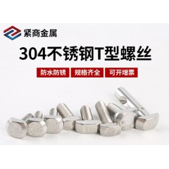 304不锈钢T型螺丝M5M6M8M10M12 国标T形槽用螺栓紧固件