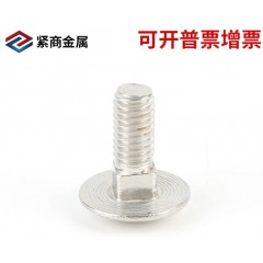 厂家直销304不锈钢马车螺丝（方径螺丝） 方颈螺栓连接件