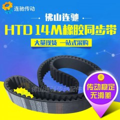 橡胶同步带HTD14M-1512、HTD14M-1540、HTD14M-1568圆弧传动皮带