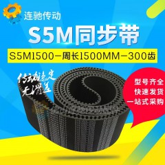 橡胶同步带S5M1500、S5M1530、S5M1550、S5M1575、S5M1585节距5mm