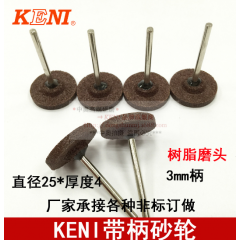 【KENI可耐】带柄刚玉砂轮火石仔磨头 打磨利器 砂轮磨具