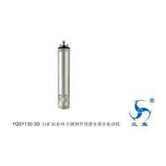 三鱼YQSY150-SD白矿油系列 充水式不锈钢井用潜水异步电动机