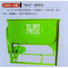 CMA-D型”卧式“搅拌机
