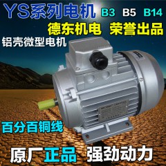 上海德东电机YS7124铝壳三相异步电动机0.37KW铜线德东电机