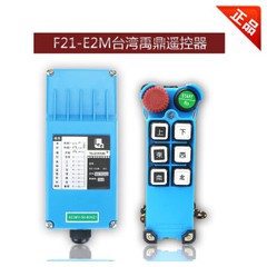 台湾禹鼎F21-E2M无线工业遥控器急停按钮蘑菇头行车无线遥控器器