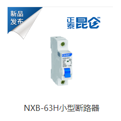 NXB-63H小型断路器