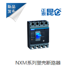 NXM系列塑壳断路器