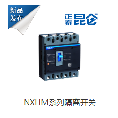 NXHM系列隔离开关