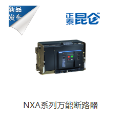 NXA系列万能断路器