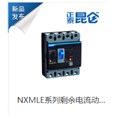 NSMLE系列剩余电流动作断路器