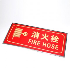 消防栓安全标识示牌