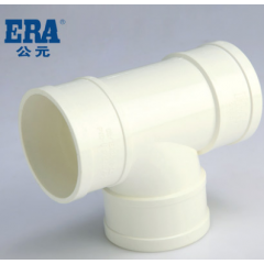 ERA公元PVC排水管下水管管件排水配件顺水三通