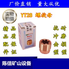 YT28螺旋母 精品凿岩机配件 铜螺母 天水开山牌气腿式风钻机 钻头