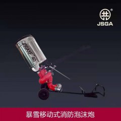 暴雪移动式中倍数消防泡沫炮