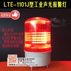 工业声光1101J报警灯380V220V36V闪烁式蜂鸣警报器信号警示灯