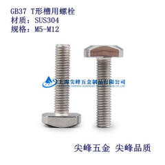 SUS316GB37活节螺栓 高品质T形螺栓