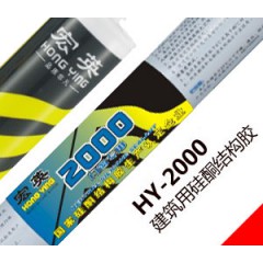 HY-2000建筑用硅酮结构胶