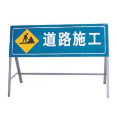 道路施工标志牌