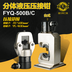 捷力特分体式液压钳FYQ-500B