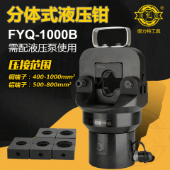 捷力特分体式液压钳FYQ-1000B