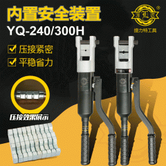 捷力特工具YQ-240H 300H快速液压钳