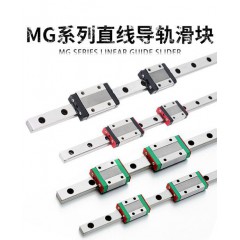 MG系列直线导轨滑块