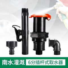 6分插杆式取水器