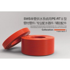 中财  SWS单管供水系统用PE-RTII型 管材管件/专业配水器件/辅助配件