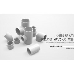 中财 空调冷凝水用 聚氯乙烯(PVC-U)管件