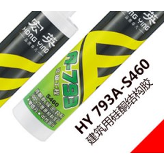 HY 793A-S460建筑用硅酮结构胶