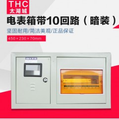 电表箱 太湖城 单相表箱带10回路暗装PZ40