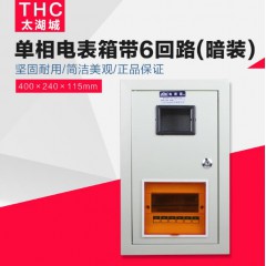 太湖城电表箱带六6回路 暗装 铁回路箱单相单户计量电表箱强电箱