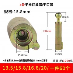 热销4分手推打波器 平口器 约1200克