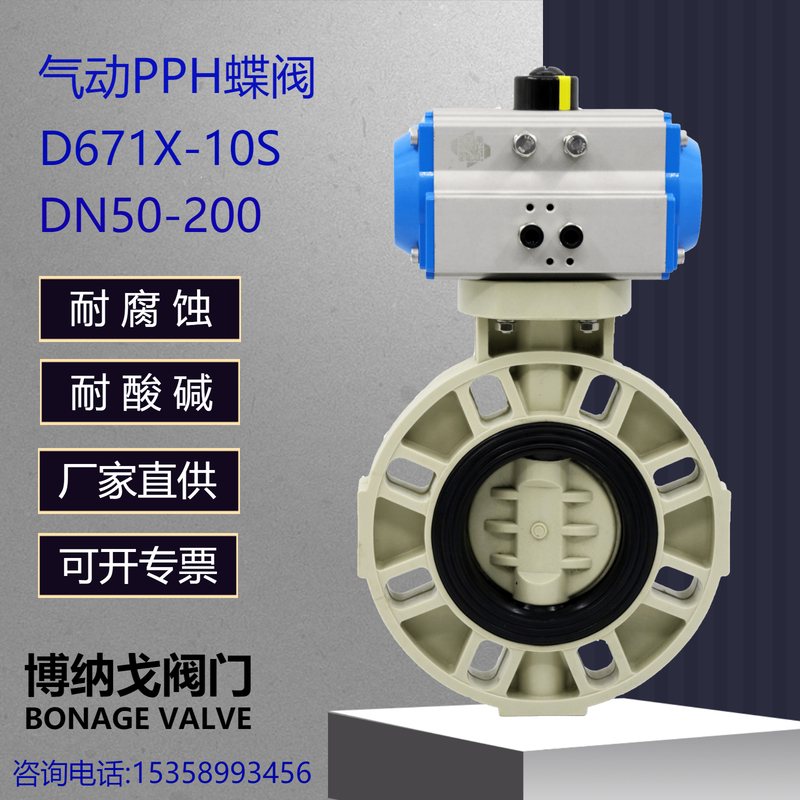 气动PPH蝶阀